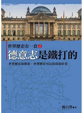 世界历史有一套之德意志是铁打的 港台原版 杨白劳 大地【中商原版】