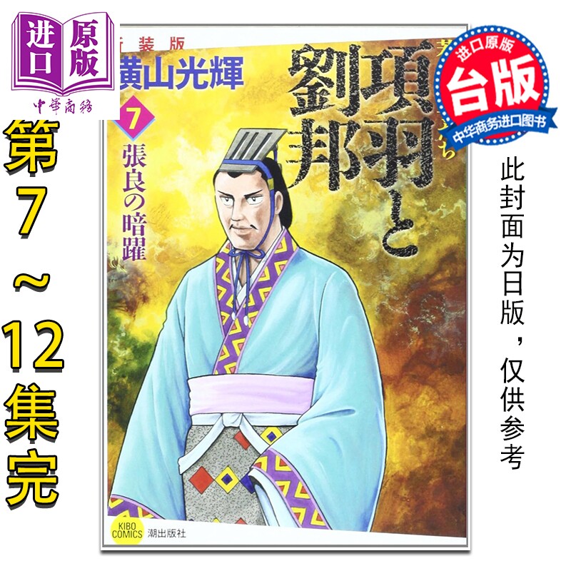 预售 漫画 项羽与刘邦 典藏版 第7-12集完 横山光辉 台版漫画书 尖端出版社【中商原版】