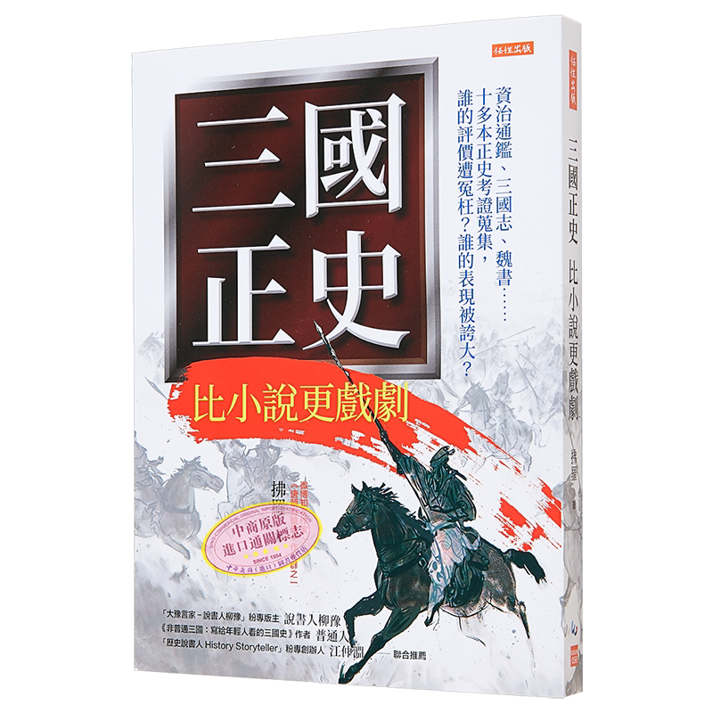 三国正史 比小说更戏剧 港台原版 拂罗 任性出版【中商原版】