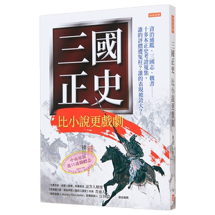 三国正史 比小说更戏剧 港台原版 拂罗 任性出版【中商原版】