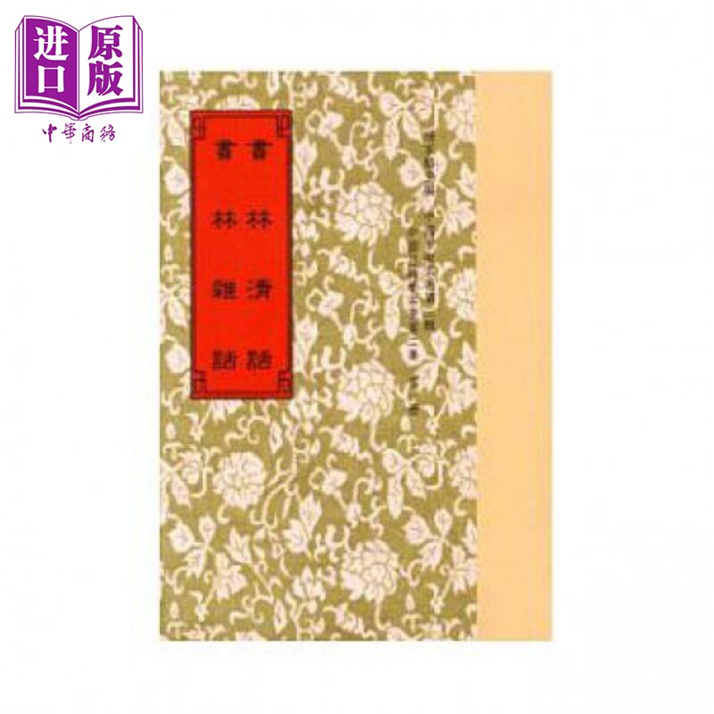 书林清话 校补 余话 杂话 港台原版 叶德辉 李洋 叶启崟 世界书局【中商原版】