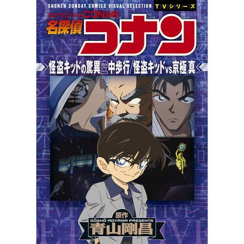 名侦探柯南TV动画全彩漫画 怪盗基德的惊异空中步行 基德VS京极真 小学馆 日文原版漫画书 名探偵コナン 怪盗キッド 京極真