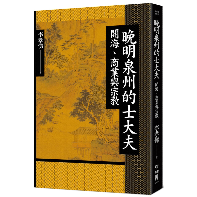 预售 作者亲签 钤印版 晚明泉州的士大夫 开海 商业与宗教 精装 港台原版 李孝悌 联经出版【中商原版】