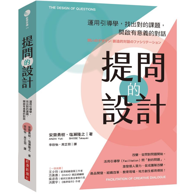 预售 提问的设计 运用引导学 找出对的课题 港台原版 安斋勇树 ANZAI Yuki 塩濑隆之 SHIOSE Takayuki 经济新潮社【中商原版】