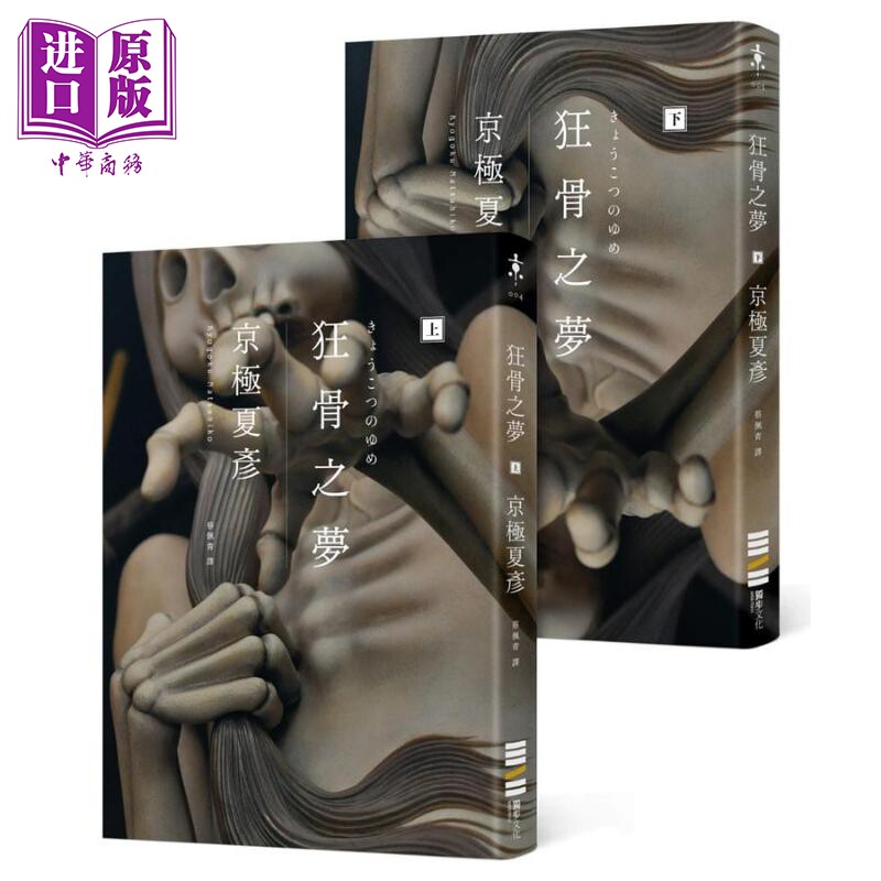 预售 狂骨之梦 经典回归版 套书不分售 港台原版 京极夏彦 独步文化【中商原版】