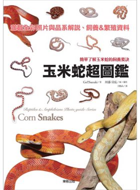 玉米蛇超图鉴 简单了解玉米蛇的饲养要诀 港台原版 Go!!Suzuki 台湾东贩【中商原版】