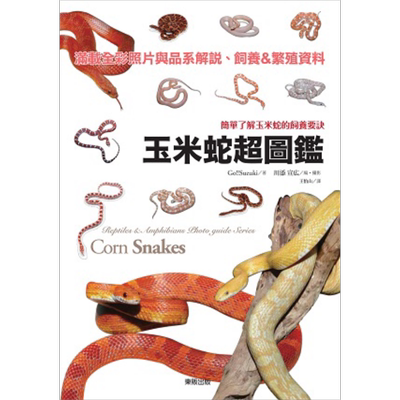玉米蛇超图鉴 简单了解玉米蛇的饲养要诀 港台原版 Go!!Suzuki 台湾东贩【中商原版】