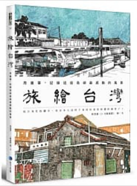 旅绘台湾：用画笔，记录这座岛屿最感动的风景 港台原版 林致维 (1/2艺术虾) 马可孛罗 旅行 绘画【中商原版】