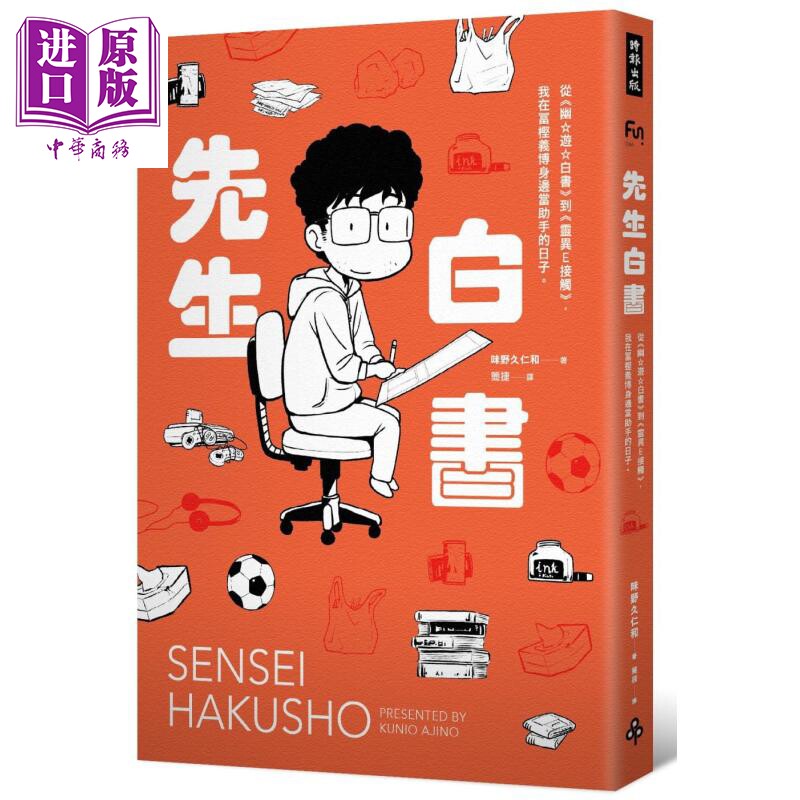 先生白书 从幽游白书到灵异E接触 我在冨樫义博身边当助手的日子 港台原版 味野久仁和 时报出版【中商原版】高性价比高么？