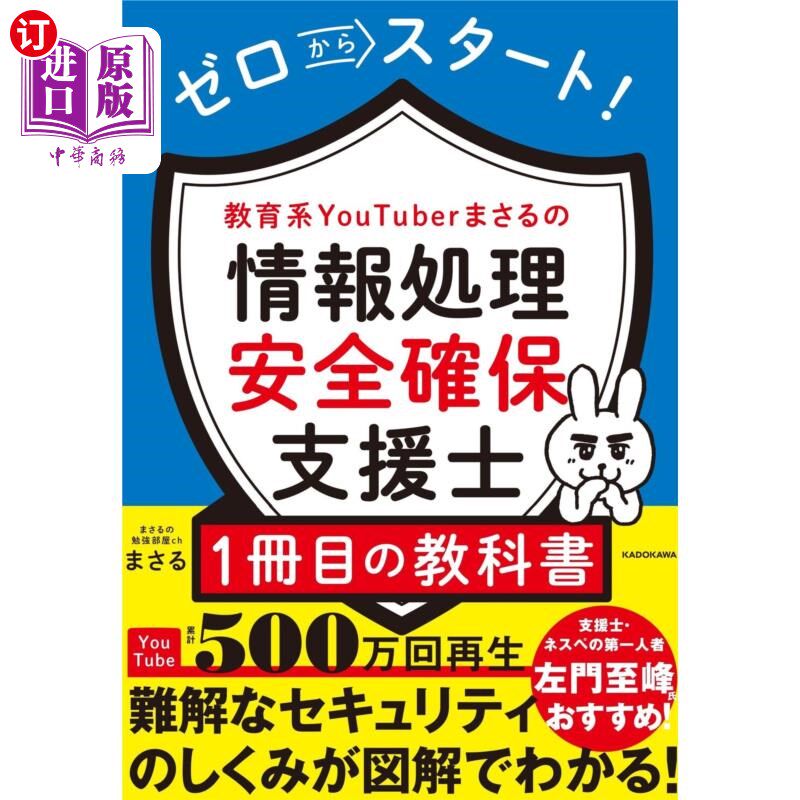 海外直订日语 ゼロからスタート！教育系ＹｏｕＴｕｂｅｒまさるの情報処理安全確保支援士１冊目の教科書 一切从零开始!教育