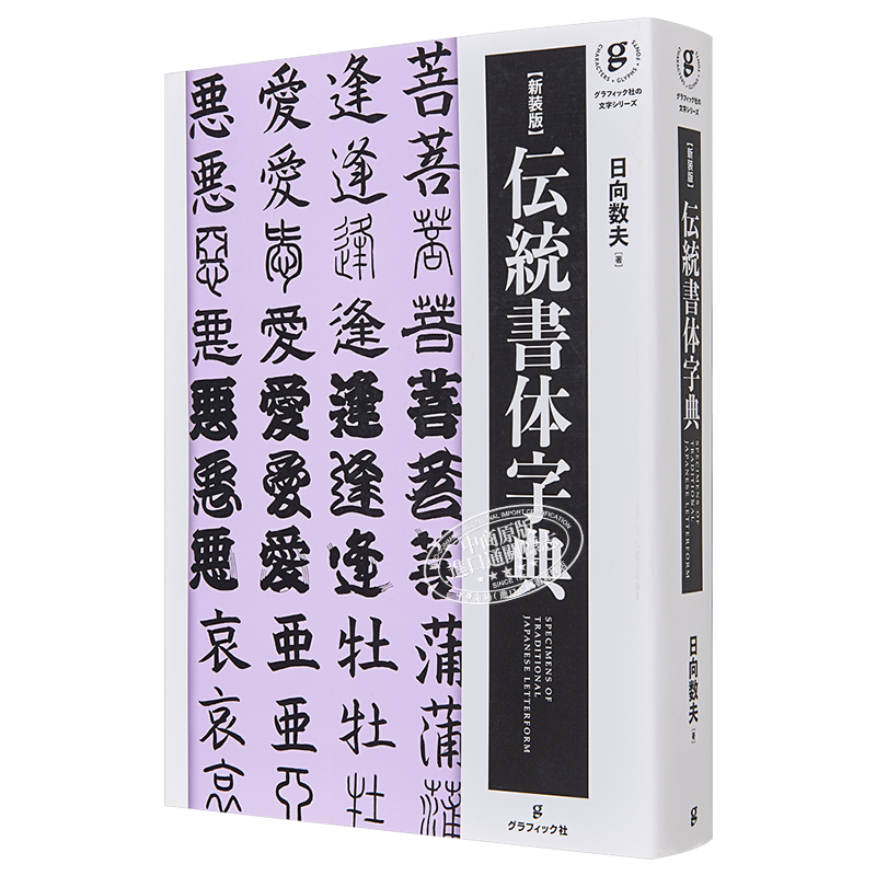 现货 新装版 伝統書体字典 進口藝術 新版传统字体字典 日向数夫 グラフィック社 日文原版 书法书体【中商原版】