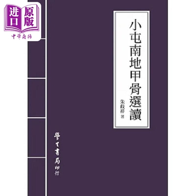 小屯南地甲骨选读 港台原版 朱歧祥 台湾学生书局【中商原版】