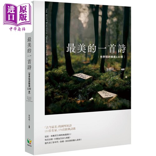最美的一首诗 世界短诗精选130家 港台原版 叶怡成 好读出版【中商原版】