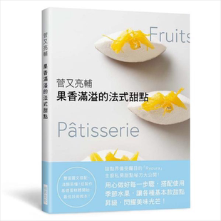 预售 果香满溢的法式甜点：甜点界备受瞩目的「Ryoura」主厨私房配方大公开！港台原版 菅又亮辅 瑞昇【中商原版】