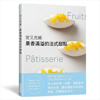 预售 果香满溢的法式甜点：甜点界备受瞩目的「Ryoura」主厨私房配方大公开！港台原版 菅又亮辅 瑞昇【中商原版】