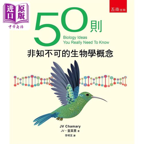 50则非知不可的生物学概念 50 Biology Ideas You Really Need To Know 港台原版 五南 科普读物【中商原版】