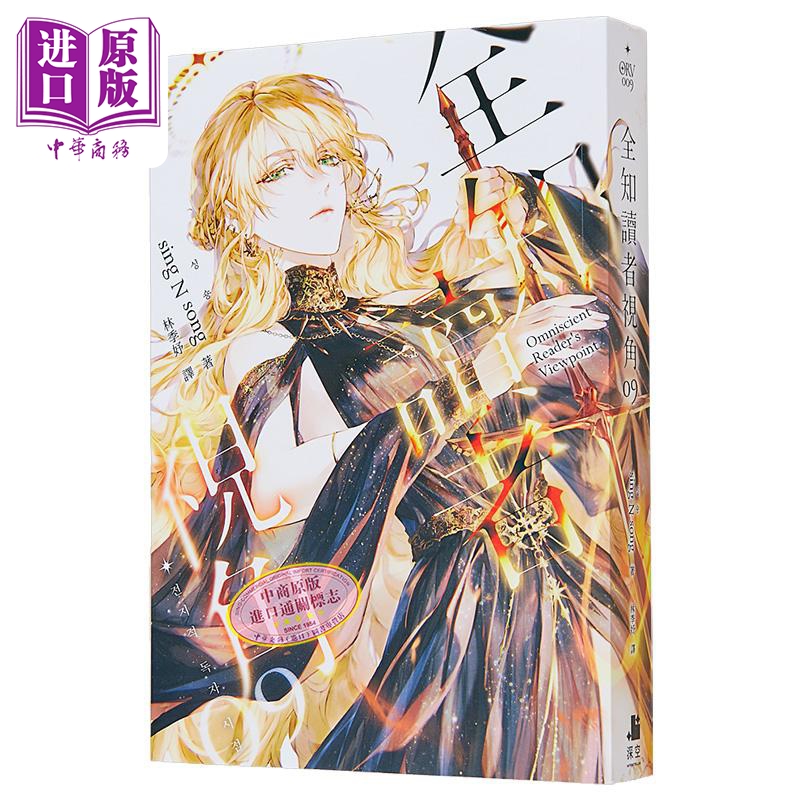 全知读者视角09 港台原版 sing N song 深空出版【中商原版】