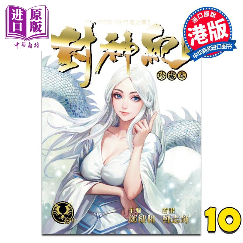 漫画 封神纪 珍藏本 第10集 郑健和 鄧志輝 港版漫画书 丰林文化出版【中商原版】