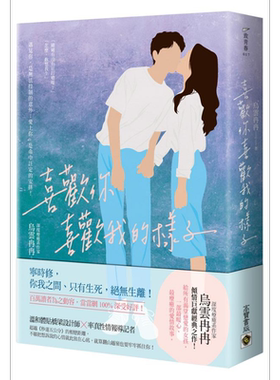 现货 喜欢你喜欢我的样子 港台原版 乌云冉冉 高宝 爱情小说【中商原版】