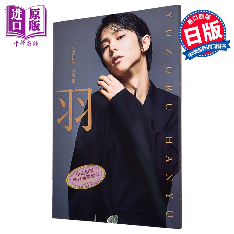羽生结弦写真集 羽 矢口亨摄影 日文原版日韩 羽生結弦写真集 羽 YUZURU 柚子【中商原版】