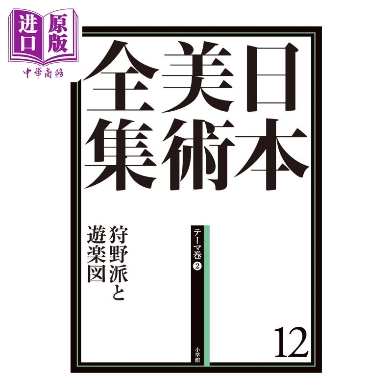 现货日本美術全集 12狩野派と遊楽図进口艺术日本美术全集 12狩野派与游乐图小学館日文原版【中商原版】