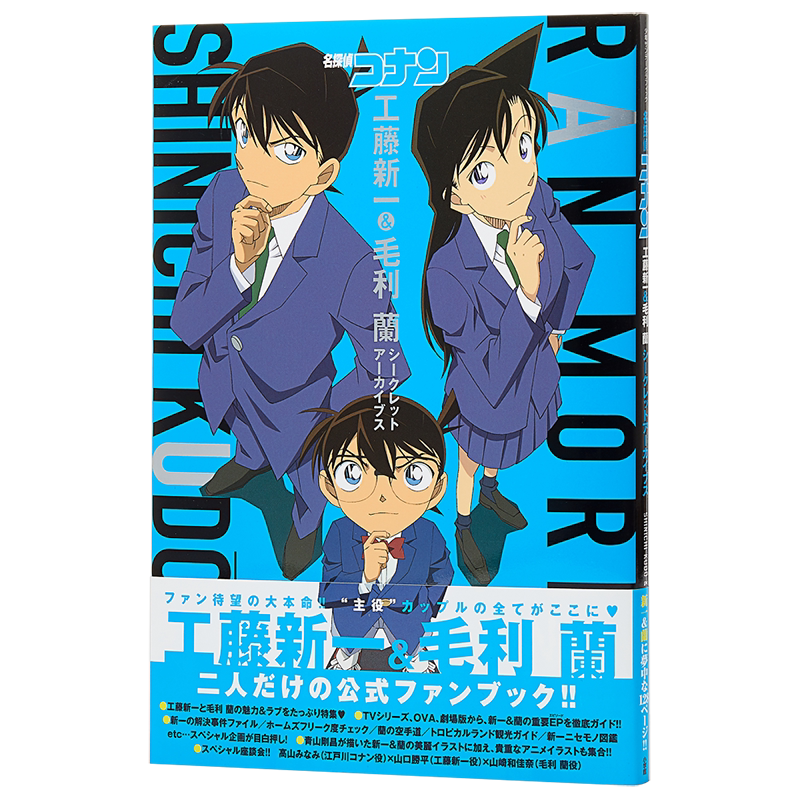 【中商原版】名侦探柯南 工藤新一毛利兰 秘密档案馆 日文原版 名探偵コナン工藤新一&毛利蘭 シークレットアーカイブス