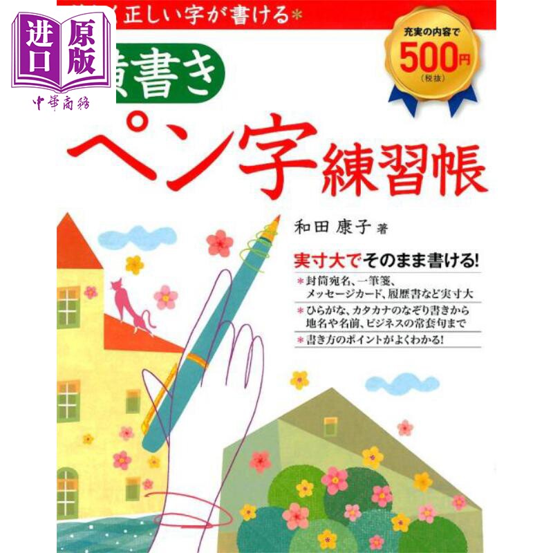 预售 写出好看又正确的字 横写钢笔字练习册 和田康子 日文原版 美しく正しい字が書ける横書きペン字練習帳【中商原版】