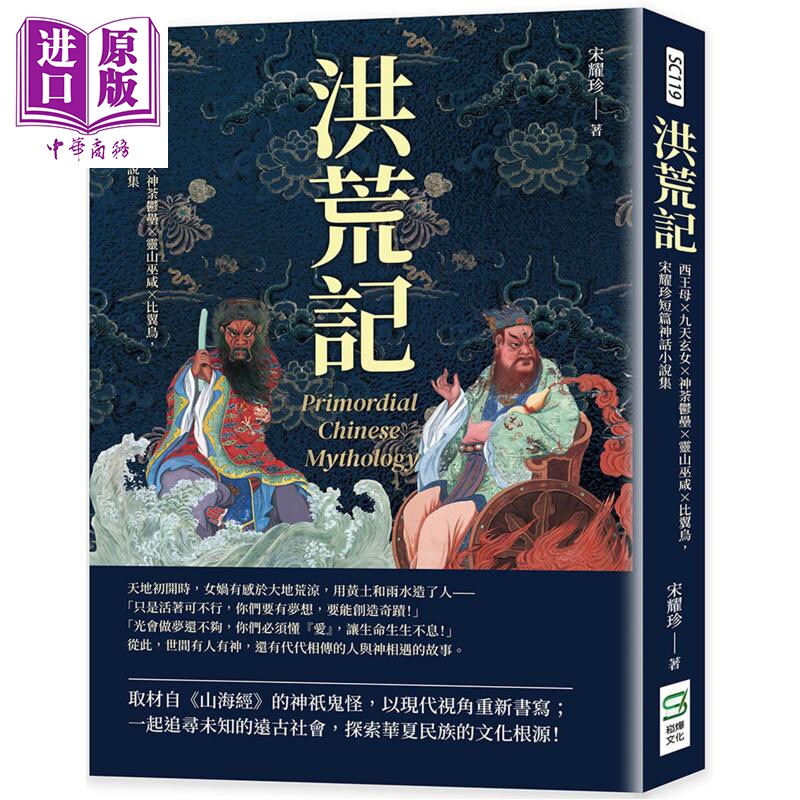 预售 洪荒记 西王母 九天玄女 神荼郁垒 灵山巫咸 比翼鸟 宋耀珍短篇神话小说集 港台原版 宋耀珍 崧烨文化【中商原版】