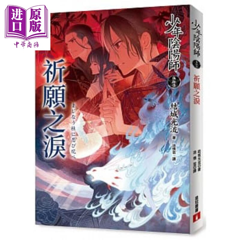 少年阴阳师 五十五 祈愿之泪 港台原版 结城光流 皇冠【中商原版】