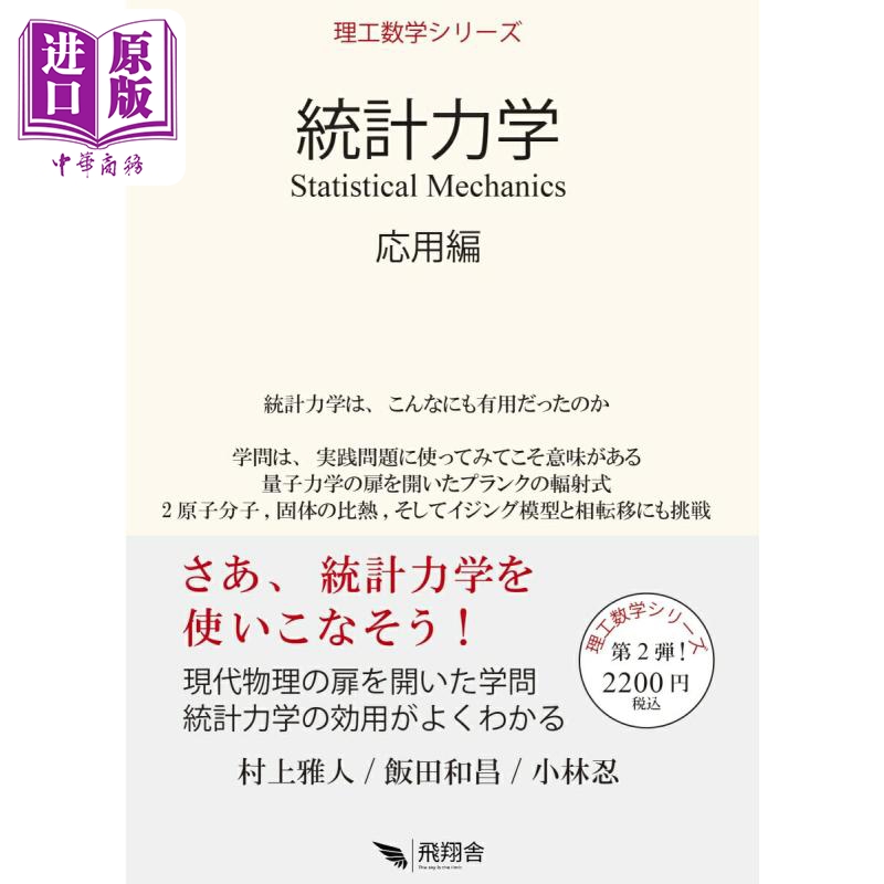 统计力学 应用篇 村上雅人 饭田和昌 小林忍 日文原版日韩 統計力学 応用編【中商原版】