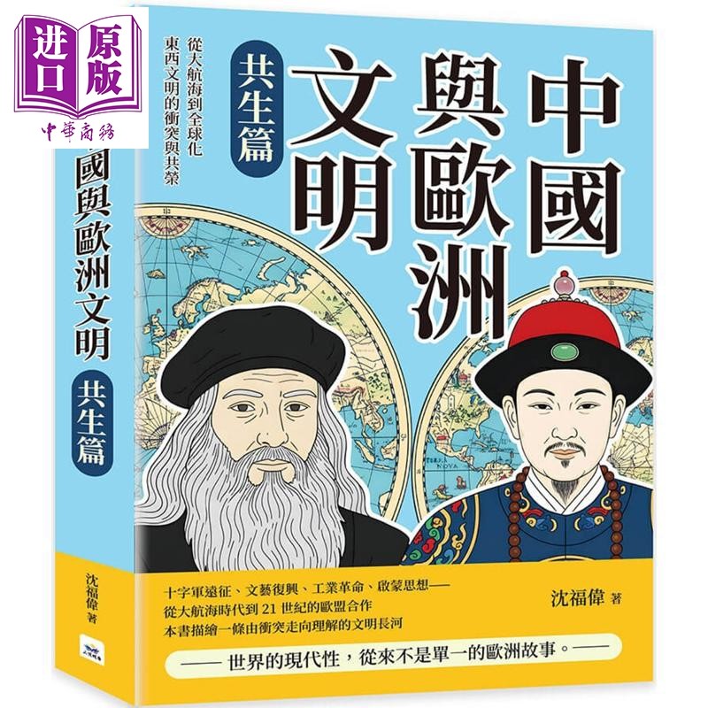 中国与欧洲文明 共生篇 从大航海到全球化 东西文明的冲突与共荣 港台原版 沈福伟 山顶视角文化【中商原版】