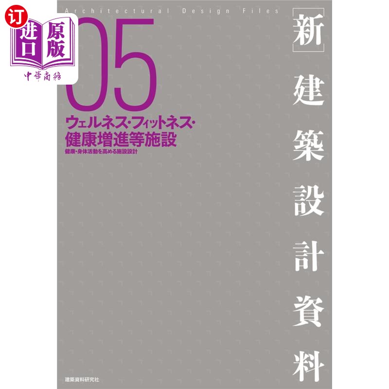 海外直订日语 〈新〉建築設計資料 05 〈新〉建築設計資料 05