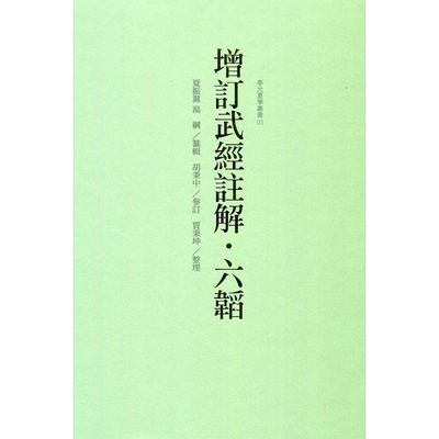 增订武经注解六韬港台