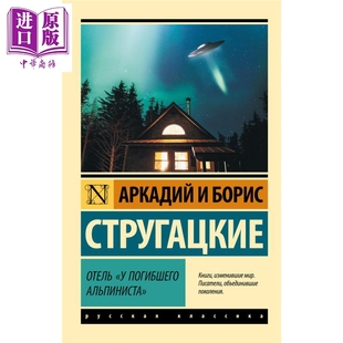 【俄文原版】殒命登山者旅馆 斯特鲁加茨基兄弟 俄语 俄罗斯科幻兄弟作家 经典科幻侦探故事 俄国文学【中商原版】