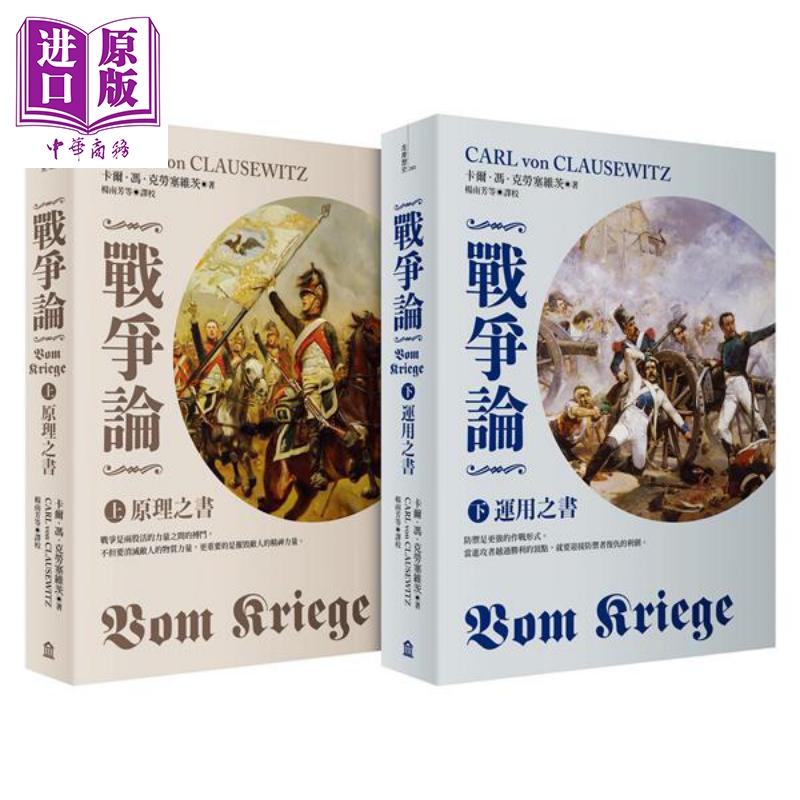 战争论 2019年全新修订版 上下套书 Vom Kriege 港台原版 Carl von Clausewitz 左岸文化 【中商原版】