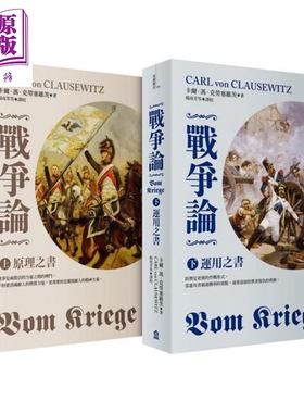 战争论 2019年全新修订版 上下套书 Vom Kriege 港台原版 Carl von Clausewitz 左岸文化 【中商原版】