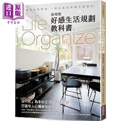 Life Organize好感生活规划教科书 整理思维再整物 港台原版 一般社团法人日本生活规划整理师协会 良品【中商原版】