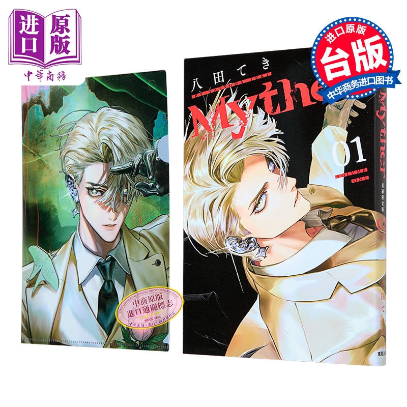 漫画 Myther 首刷限定版 第1集 八田てき 台版漫画书 台湾东贩出版【中商原版】