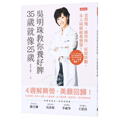 现货 吴明珠教你养好脾 35岁就像25岁 老得慢 瘦得快 祛斑除皱 女人病统统都掰掰 港台原版 时报出版【中商原版】