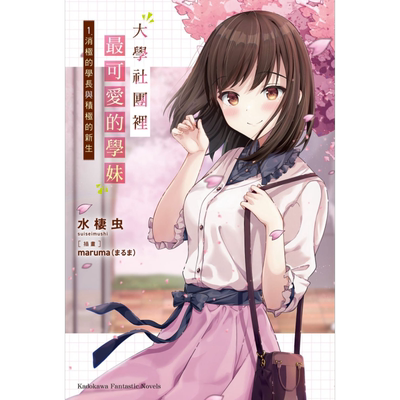 轻小说 大学社团里最可爱的学妹 1 消极的学长与积极的新生 水栖虫 台版轻小说 角川出版【中商原版】