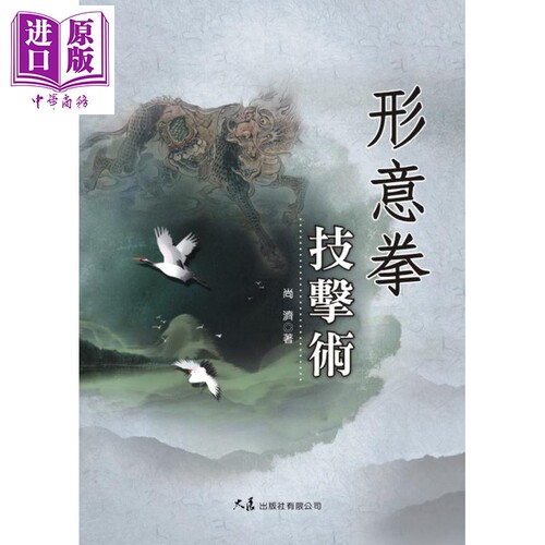 形意拳技击术  港台原版  大展  尚济  武术 拳术【中商原版】