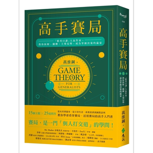 高手赛局 精英日课人气作家 教你拆解 翻转 主导局势 成为掌握决策的赢家 港台原版 万维钢 远流【中商原版】