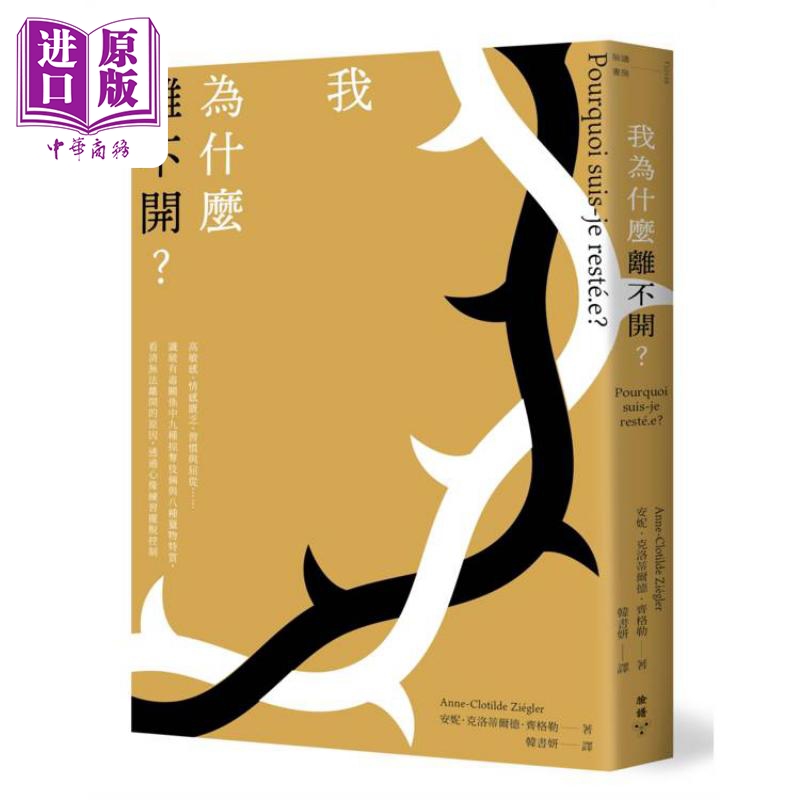 我为什么离不开 港台原版 安妮克洛蒂尔德齐格勒 脸谱出版【中商原版】