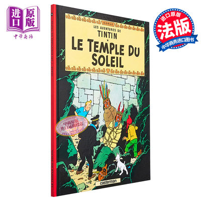 现货 法文版 丁丁历险记 太阳神的囚徒 Tintin Le Temple du soleil 法文原版 Herge Herge 绘本 漫画【中商原版】