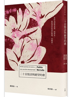 二十首情诗与绝望的歌 港台原版 聂鲁达 有鹿文化【中商原版】