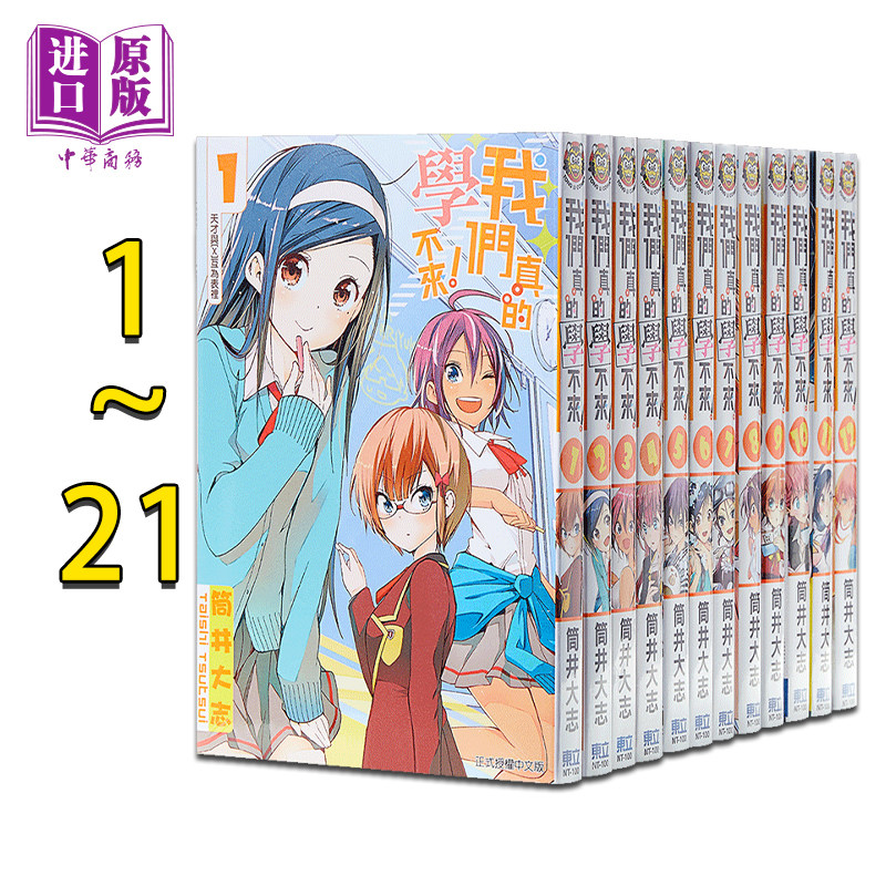 預售 【中商原版】漫畫 我們真的學不來1-21完 筒井大志 我們無法壹起學習 台版漫畫書 東立出版在類目 書籍/雜誌/報紙, 進口原版書(含港臺), 漫畫類原版書中 - 來自Buy2taobao.com提供專業的淘寶代購服務