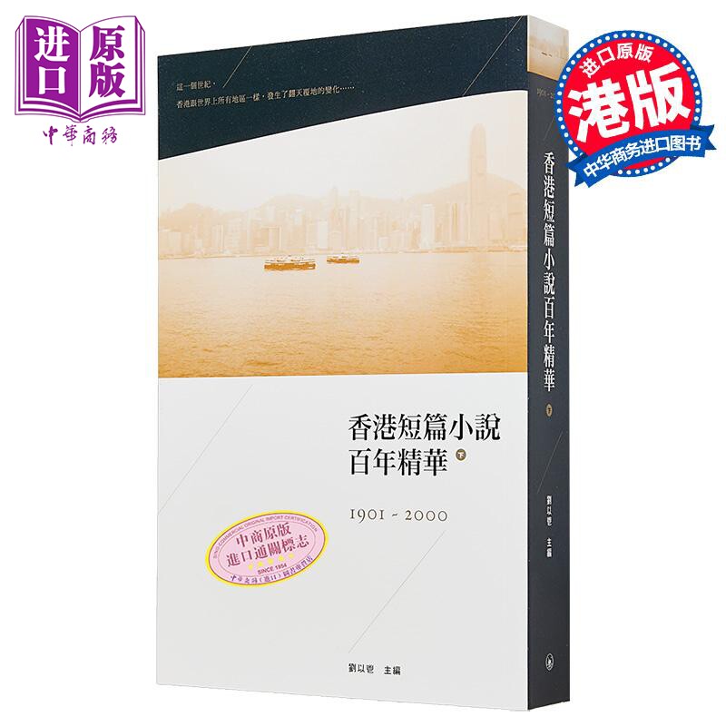 【中商原版】香港短篇小说百年精华（下）（第二版） 港台原版 刘以鬯 香港三联书店