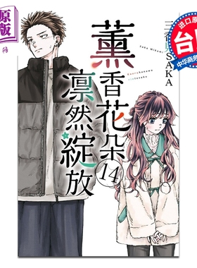 预售 漫画 薰香花朵凛然绽放 第14集 三香见SAKA 台版漫画书 东立出版【中商原版】
