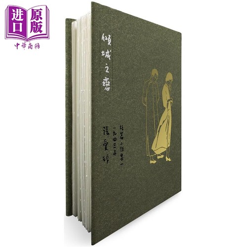 倾城之恋 张爱玲逝世30周年纪念 毛边精装限量版 短篇小说集一 1943年 港台原版 张爱玲 皇冠出版【中商原版】