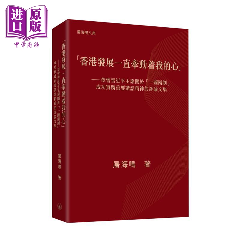 现货 香港发展一直牵动着我的心 港台原版 屠海鸣 香港三联书店【中商原版】